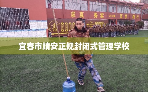 宜春市靖安正规封闭式管理学校 宜春市靖安正规封闭式管理学校