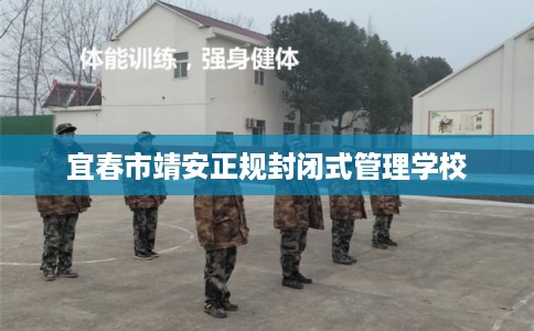 宜春市靖安正规封闭式管理学校 宜春市靖安正规封闭式管理学校