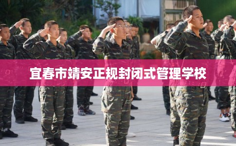 宜春市靖安正规封闭式管理学校 宜春市靖安正规封闭式管理学校