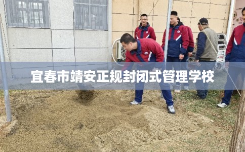 宜春市靖安正规封闭式管理学校 宜春市靖安正规封闭式管理学校