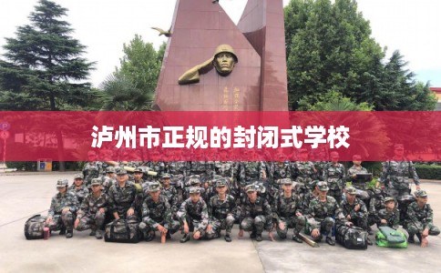 泸州市正规的封闭式学校 泸州市正规的封闭式学校