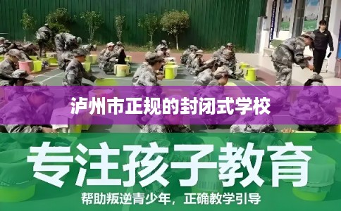 泸州市正规的封闭式学校 泸州市正规的封闭式学校