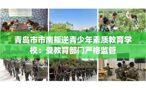 青岛市市南叛逆青少年素质教育学校:受教育部门严格监管 青岛市市南叛逆青少年素质教育学校:受教育部门严格监管