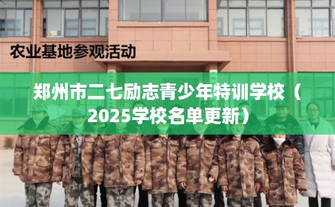 郑州市二七励志青少年特训学校(2025学校名单更新) 郑州市二七励志青少年特训学校(2025学校名单更新)