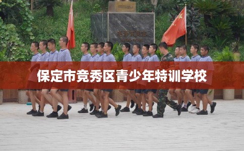 保定市竞秀区青少年特训学校 保定市竞秀区青少年特训学校