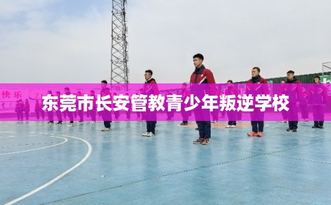 东莞市长安管教青少年叛逆学校 东莞市长安管教青少年叛逆学校