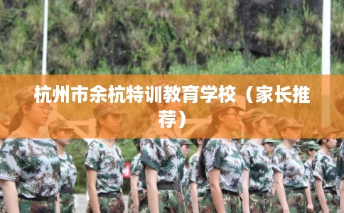 杭州市余杭特训教育学校(家长推荐) 杭州市余杭特训教育学校(家长推荐)