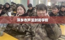 萍乡市芦溪封闭学校
