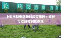 上海市静安区特训教育学校：家长可以随时到校参观