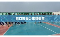 营口市青少年特训营