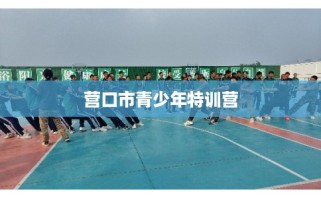 营口市青少年特训营