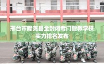 邢台市隆尧县全封闭专门管教学校实力排名发布