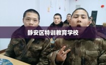 静安区特训教育学校