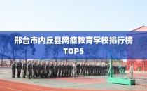 邢台市内丘县网瘾教育学校排行榜TOP5