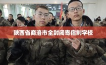 陕西省商洛市全封闭寄宿制学校