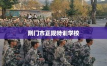 荆门市正规特训学校