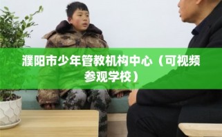 濮阳市少年管教机构中心（可视频参观学校）