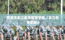 鹰潭市余江素质教育学校（实力名单更新）