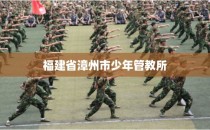 福建省漳州市少年管教所