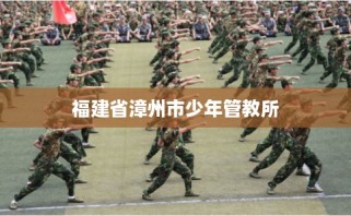 福建省漳州市少年管教所