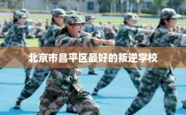 北京市昌平区最好的叛逆学校