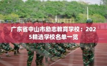 广东省中山市励志教育学校：2025精选学校名单一览