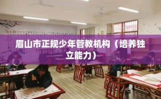 眉山市正规少年管教机构（培养独立能力）