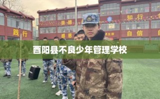 酉阳县不良少年管理学校