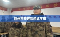 赣州市安远封闭式学校