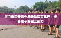 厦门市同安青少年特殊教育学校：培养孩子的独立能力