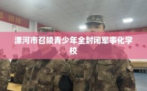 漯河市召陵青少年全封闭军事化学校