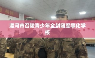 漯河市召陵青少年全封闭军事化学校