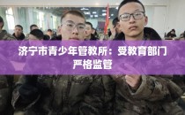 济宁市青少年管教所：受教育部门严格监管