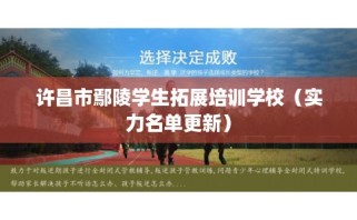 许昌市鄢陵学生拓展培训学校（实力名单更新）