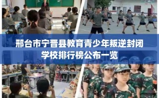 邢台市宁晋县教育青少年叛逆封闭学校排行榜公布一览