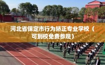 河北省保定市行为矫正专业学校（可到校免费参观）