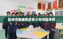 抚州市南城叛逆青少年问题学校