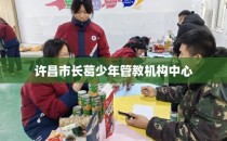 许昌市长葛少年管教机构中心