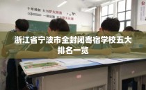 浙江省宁波市全封闭寄宿学校五大排名一览