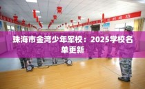 珠海市金湾少年军校：2025学校名单更新