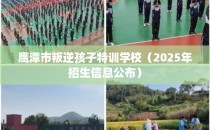 鹰潭市叛逆孩子特训学校（2025年招生信息公布）