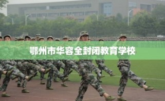 鄂州市华容全封闭教育学校