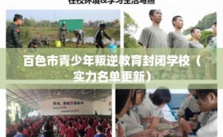 百色市青少年叛逆教育封闭学校（实力名单更新）