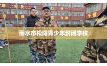丽水市松阳青少年封闭学校