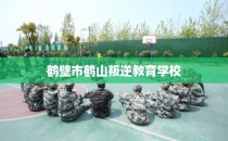 鹤壁市鹤山叛逆教育学校