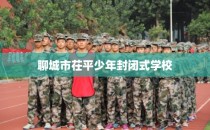聊城市茌平少年封闭式学校
