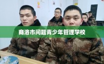 商洛市问题青少年管理学校