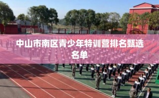 中山市南区青少年特训营排名甄选名单