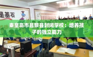 秦皇岛市昌黎县封闭学校：培养孩子的独立能力