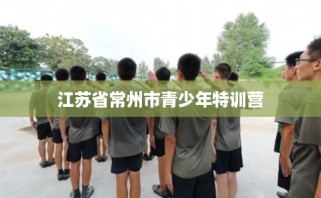 江苏省常州市青少年特训营